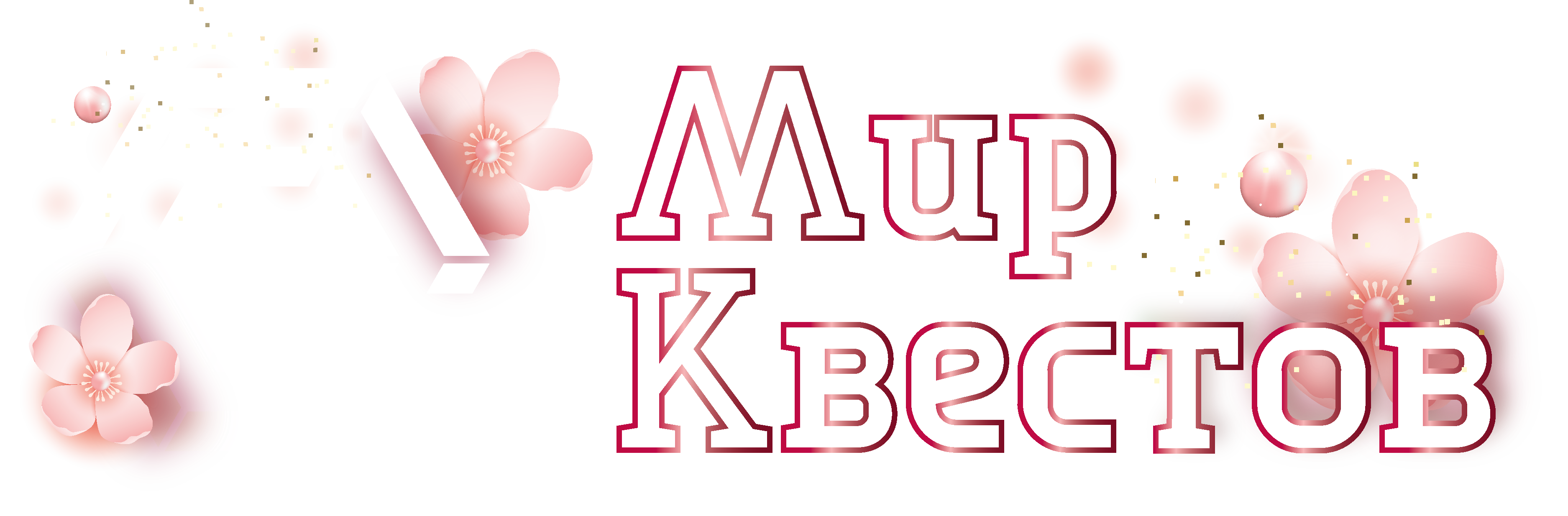 Квесты в реальности во Владивостоке